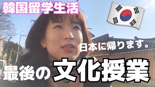 【韓国留学】留学生活最後の文化授業！！【韓国語】