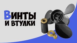 Втулки и гребные винты для лодочных моторов