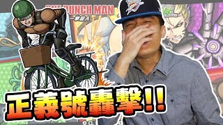 【怪物彈珠Monster strike】一拳超人限定轉蛋｜正義號大轟擊!!