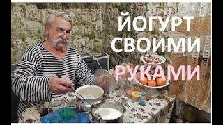 Вспомнил годы молодые, поговорил и сделал ЙОГУРТ своими руками
