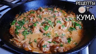 Куриные бедра в сметанном соусе (Chicken thigh in cream sauce)