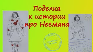 Поделки своими руками для воскресной школы  НЕЕМАН
