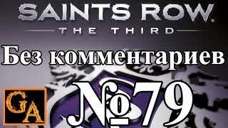 Saints Row 3 прохождение без комментариев - № 79 СЭКР Профессора Дженки (Средняя)