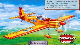 Учим виды транспорта. В воздухе
