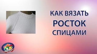 Как вязать росток спицами?