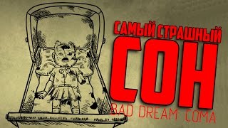 САМЫЙ ЖУТКИЙ СОН | Bad Dream: Coma #1 (Раздел 1 и 2)