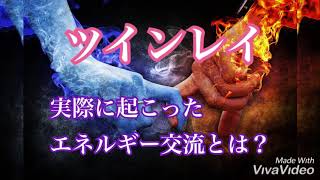 #ツインレイ  #ツインフレイム #ツインソウル #ソウルメイト 実際に起こったエネルギー交流とはどんなものがあるのかの体験談です。