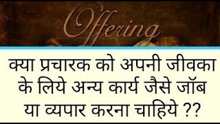 क्या एक प्रचारक या पास्टर को अपनी जीवका या रोजगार के लिये नौकरी(Job) या व्यपार आदी करना चाहिये ??