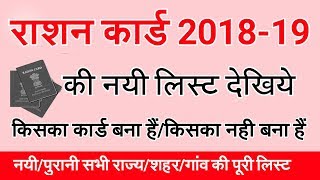 राशन कार्ड नयी लिस्ट 2018-19,New Ration Card List 2018-19 || By Vishal Online Classes