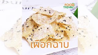 เผือกฉาบ ของทานเล่น อร่อยจนหยุดไม่อยู่