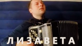 Ты Ждёшь Лизавета на Баяне / Are You Waiting for Lizaveta on Accordion