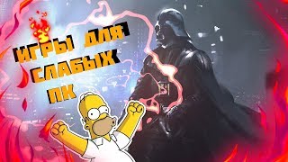 ?ТОП 10 ИГР для СЛАБЫХ пк за ДЕКАБРЬ 2017?(+ССЫЛКА НА СКАЧИВАНИЕ)