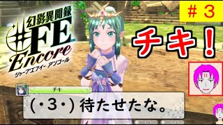 【♯FE_03】 幻影異聞録♯FE Encore やってく part.3 （ チキ登場！ ）　初見プレイ　難易度：ハード　［Switch］【 幻影異聞録シャープエフイーアンコール 】