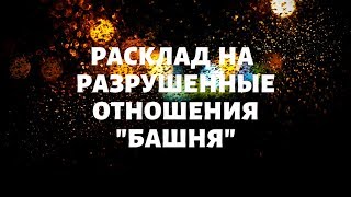 ОБЩИЙ ОНЛАЙН РАСКЛАД НА РАЗРУШЕННЫЕ ОТНОШЕНИЯ "БАШНЯ"