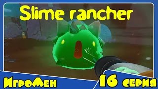 Прохождение Игры Слим Ранчо - Slime Rancher - Веселая ферма слизней 16 серия