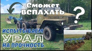 Часть 3. Первое испытание на прочность. Урал 43202 пашет поле. Первые ошибки. Урал 43202 или МТЗ
