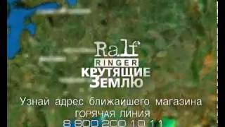 Ralf Ringer Крутящие Землю 2006 - 3