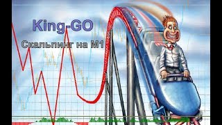 Скальпинг на М1 - форекс стратегия King-GO.