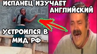 изучаем английский язык с испанцем / испанец хохотун устроился в мид рф / бесплатные курсы / коры