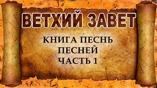 87 Книга Песнь Песней Часть 1 (христианская аудиокнига, христианкая книга, Христос)