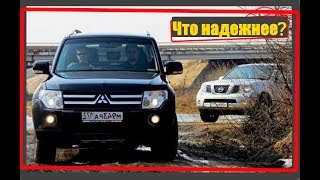 Mitsubishi Pajero IV vs Nissan Pathfinder R51/Какой авто надежнее и выносливей?