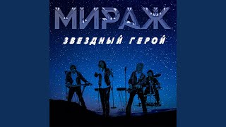 Звёздный герой