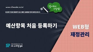디모데 교회관리 '웹재정' 예산항목 처음 설정(추가,삭제,수정) #201