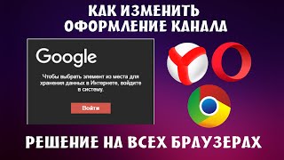 Как изменить оформление канала YouTube? Решение проблемы на всех браузерах!