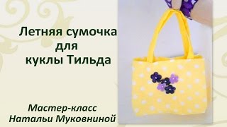МК Сумочка для Тильды. Как сшить сумку для Tilda dottie doll.