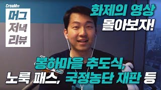 봉하마을 추도식과 노룩 패스와 국정농단 재판 등  / 화제의 영상 몰아보자! 머저리 (5월24일)