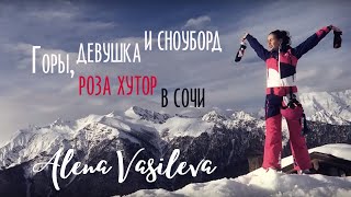Alena Vasileva - Бешеный прорайдер 2. Трасса "Роза Хутор" в Сочи.