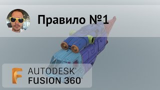 Правило №1 при работе во Fusion 360 - Выпуск #002
