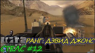 IGI 2 Стелс (ранг Дэвид Джонс); минимум убийств. #12 - Крепость Залеба