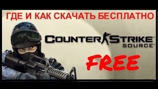 ГДЕ И КАК СКАЧАТЬ БЕСПЛАТНО.Counter Strike Source