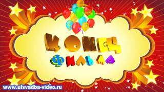 Футаж Конец фильма детский