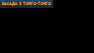 Засада у деревни Тонго-Тонго