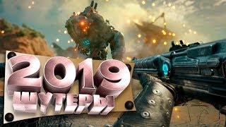 ПРЕДСТОЯЩИЕ РЕЛИЗЫ В ЖАНРЕ FPS 2019 - UPCOMING SHOOTING GAMES 2019