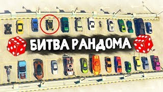 КОНКРЕТНАЯ ПОДСТАВА ОТ СИРИ! СПАСИБО! - БИТВА РАНДОМА В GTA 5 ONLINE