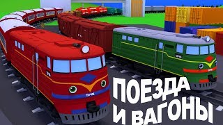 Мультфильм для малышей, про паровозы. Изучаем грузовой и пассажирский поезда, типы вагонов.