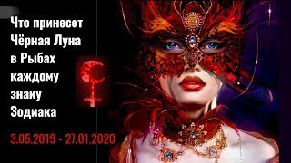 Что принесет Чёрная Луна в ♓ каждому знаку Зодиака 3.05.2019 - 27.01.2020