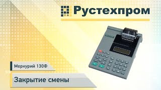 Меркурий 130Ф – Закрытие смены