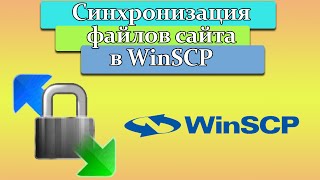 Синхронизация файлов сайта в WinSCP