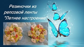 Резиночки из репсовой ленты. Мастер -класс. Канзаши- Bands of satin ribbon,  kanzashi