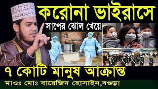 করোনা ভাইরাসে সাপের ঝোল খেয়ে 7 কোটি মানুষ আক্রান্ত।মাওঃমোঃ বায়েজিদ হোসাইন ।01789884836।