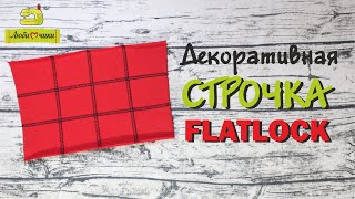 Декоративная строчка Flatlock/Любимчики