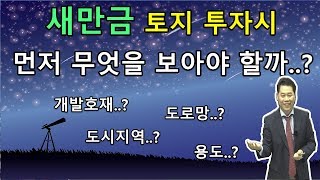 새만금 토지 투자시 가장 먼저 무엇을 보아야 할까..? (새만금, 토지, 투자, 부동산, 재테크)