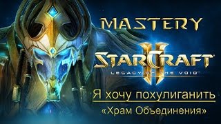 8. Я хочу похулиганить («Храм Объединения») - StarCraft 2 LOTV Ачивки специалист