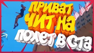 [MTA RP]ЛУЧШИЙ ЧИТ НА ПОЛЁТ В GTA,КОТОРЫЙ НЕ СПАЛЯТ АДМИНЫ!