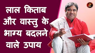 लाल किताब और वास्तु के भाग्य बदलने वाले उपाय - Remedy of Lal Kitab and Vastu that change your future
