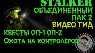 Сталкер ОП 2 Охота на контролёров